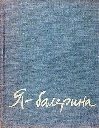 Обложка книги Я - балерина, Татьяна Вечеслова