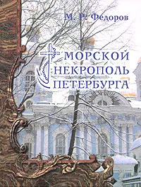 Обложка книги Морской некрополь Петербурга, М. Р. Федоров