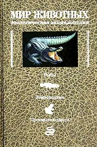 Обложка книги Мир животных. Зоологическая энциклопедия. Холоднокровные позвоночные животные, Козлов Михаил Алексеевич, Олигер Иван Михайлович