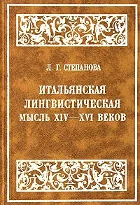 Обложка книги Итальянская лингвистическая мысль XIV-XVI веков (от Данте до позднего Возрождения), Л. Г. Степанова