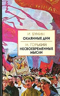 Обложка книги И. Бунин. Окаянные дни. М. Горький. Несвоевременные мысли, И. Бунин, М. Горький