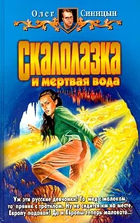 Обложка книги Скалолазка и мертвая вода, Синицын Олег Геннадьевич