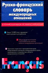 Обложка книги Русско-французский словарь международных отношений / Dictionnaire russe-francais des relations internationales, Г. К. Алексеева