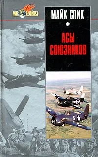 Обложка книги Асы союзников, Майк Спик