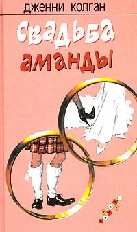 Обложка книги Свадьба Аманды, Дженни Колган