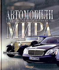 Обложка книги Автомобили мира, Краснов А.А.