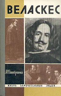 Обложка книги Веласкес, Дмитриенко Мария Федоровна