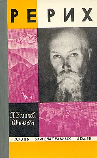 Обложка книги Рерих, П. Беликов. В. Князева