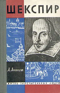 Обложка книги Шекспир, А. Аникст