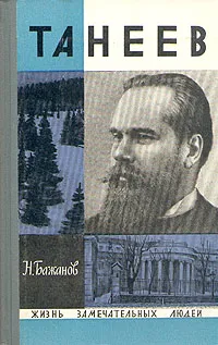 Обложка книги Танеев, Н. Бажанов