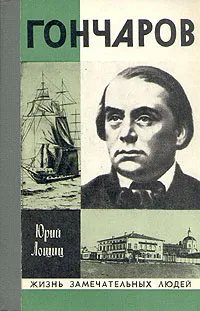 Обложка книги Гончаров, Юрий Лощиц