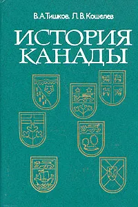 Обложка книги История Канады, В. А. Тишков, Л. В. Кошелев
