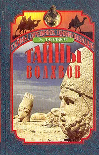 Обложка книги Тайны волхвов: В поисках предания веков, Джилберт Э.