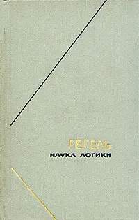 Обложка книги Гегель. Наука логики. В трех томах. Том 1, Гегель Георг Вильгельм Фридрих