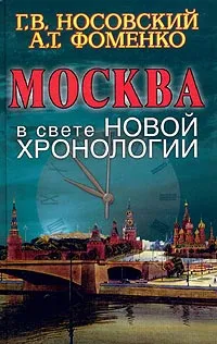 Обложка книги Москва в свете новой хронологии, Г. В. Носовский, А. Т. Фоменко