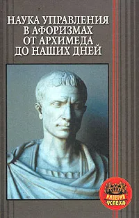 Обложка книги Наука управления в афоризмах от Архимеда до наших дней, А. И. Вдовин