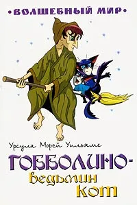 Обложка книги Гобболино - ведьмин кот, Урсула Морей Уильямс