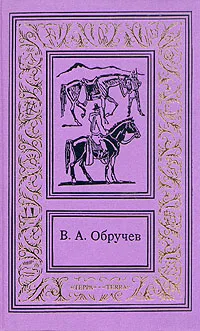 Обложка книги В. А. Обручев. Сочинения в трех томах. Том 3, Обручев Владимир Афанасьевич