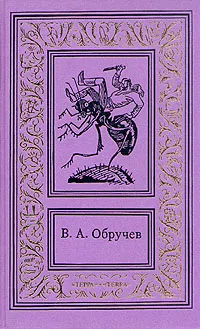 Обложка книги В. А. Обручев. Сочинения в трех томах. Том 1, Обручев Владимир Афанасьевич