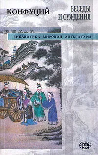 Обложка книги Конфуций. Беседы и суждения, Конфуций