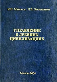Обложка книги Управление в древних цивилизациях, И. Н. Макашов, Н. В. Овчинникова