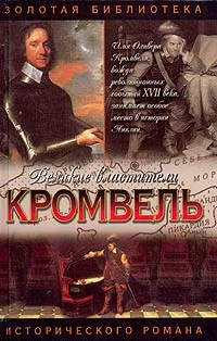 Обложка книги Кромвель. Восхождение, Валерий Есенков