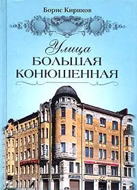 Обложка книги Улица Большая Конюшенная, Борис Кириков