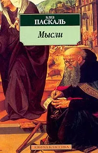 Обложка книги Мысли, Блез Паскаль