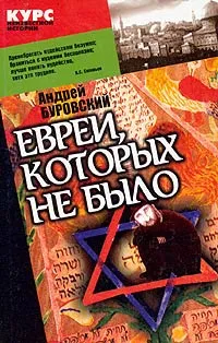 Обложка книги Евреи, которых не было. В двух книгах. Книга 1, Андрей Буровский