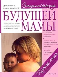 Обложка книги Энциклопедия будущей мамы, Арлин Эйзенберг, Хейди Э. Муркофф, Санди Э. Хатауэй