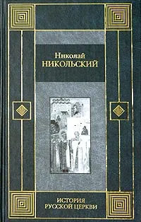 Обложка книги История русской церкви, Николай Никольский