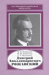 Обложка книги Дмитрий Аполлинариевич Рожанский, И. Д. Рожанский, М. М. Рожанская, С. Р. Филонович