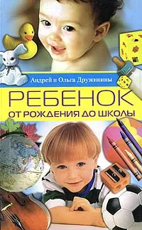 Обложка книги Ребенок от рождения до школы. Как развить интеллект вашего малыша, Андрей и Ольга Дружинины