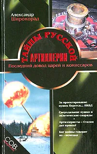 Обложка книги Тайны русской артиллерии, Александр Широкорад