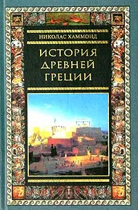 Обложка книги История Древней Греции, Игоревский Л. А., Хаммонд Николас