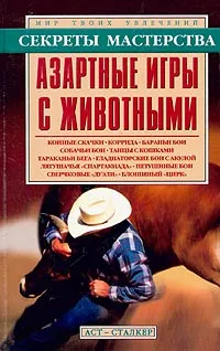 Обложка книги Азартные игры с животными, Пономарев Владимир Тихонович