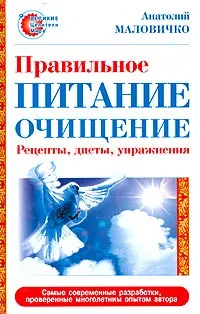 Обложка книги Правильное питание-очищение. Рецепты, диеты, упражнения, Маловичко Анатолий Васильевич