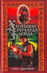 Обложка книги Снега Дарсолана, Александр Тюрин,Михаил Ахманов,Джеффри Лорд