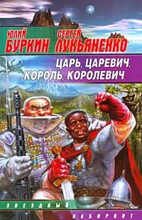 Обложка книги Царь, царевич, король, королевич..., Юлий Буркин, Сергей Лукьяненко