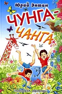 Обложка книги Чунга-Чанга, Юрий Энтин