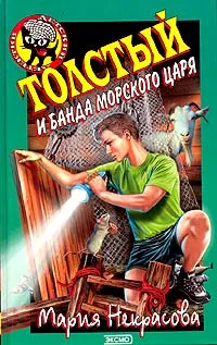 Обложка книги Толстый и банда морского царя, Мария Некрасова