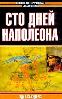 Обложка книги Сто дней Наполеона, Эдит Саундерс