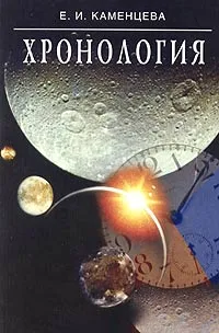 Обложка книги Хронология, Е. И. Каменцева