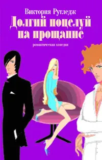 Обложка книги Долгий поцелуй на прощание, Виктория Рутледж