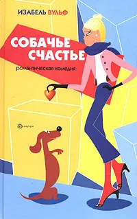 Обложка книги Собачье счастье, Изабель Вульф