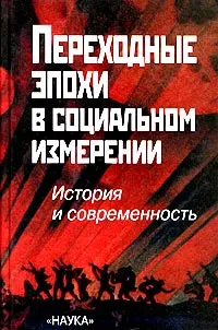 Обложка книги Переходные эпохи в социальном измерении. История и современность, Мальков Виктор Леонидович, Кудрявцев Олег Федорович