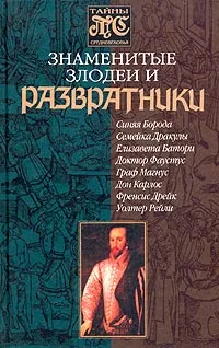 Обложка книги Знаменитые злодеи и развратники, Дмитрий Морозов