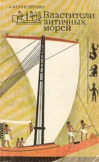Обложка книги Властители античных морей, А. Б. Снисаренко