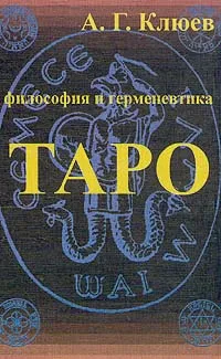 Обложка книги Философия и герменевтика Таро, Клюев А. Г.