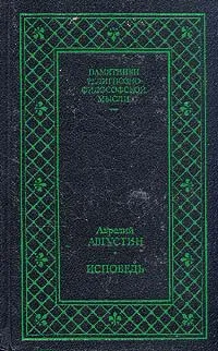 Обложка книги Аврелий Августин. Исповедь, Аврелий Августин